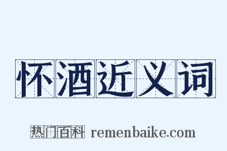 怀酒近义词是什么意思的图片